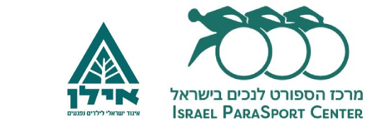 אילן מרכז ספורט לנכים ספיבק – רמת גן